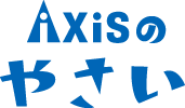 AXISのやさい