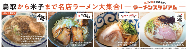 ラーメンスタジアム、名店