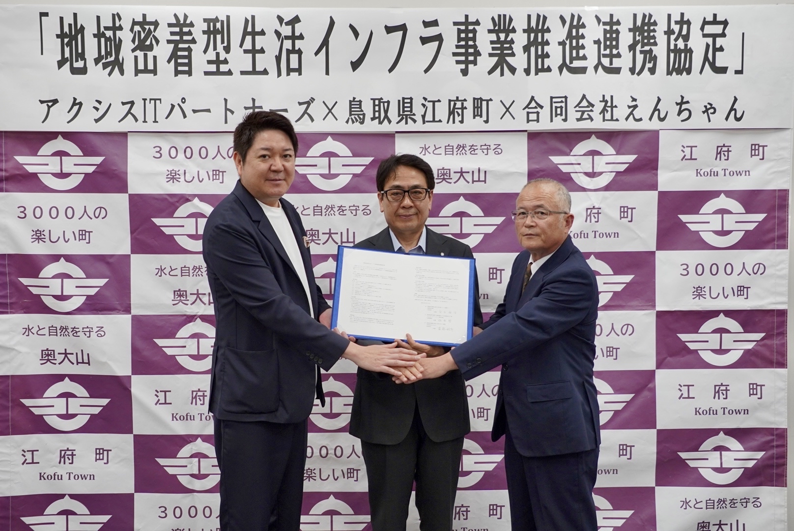 鳥取県江府町・合同会社えんちゃんと「地域密着型生活インフラ事業推進