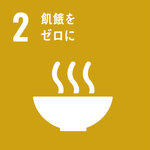 2.飢餓をゼロに