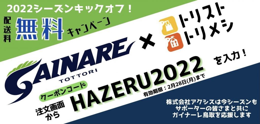 株式会社アクシス ニュース アクシスがガイナーレ鳥取 サポーターを応援 トリメシ トリスト配送料無料クーポン発行決定